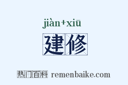 建修是什么意思的图片